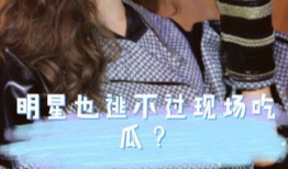 吃瓜明星爆料虞书欣,娱乐圈背后的惊人真相！